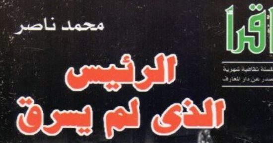 قرأت لك.. "الرئيس الذى لم يسرق".. تعرف على ثروة الزعيم عبد الناصر عند وفاته