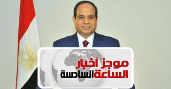 موجز أخبار 6.. السيسي يوجه بسرعة توفير تأمينات للعمالة الحرة وغير المنتظمة