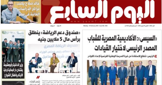 "اليوم السابع".. السيسى: الأكاديمية المصرية للشباب مصدر اختيار القيادات