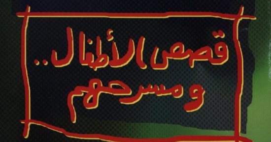 "قصص الأطفال ومسرحهم" كتاب عن دار قبار لـ محمد حسن عبد الله