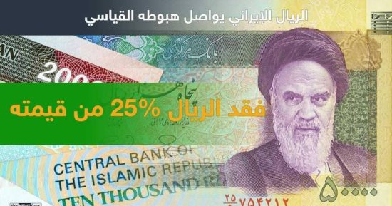 إنفوجراف.. الريال الإيرانى يفقد 25% من قيمته خلال 6 أشهر منهارا أمام الدولار