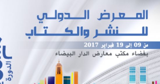 معرض الدار البيضاء للكتاب يختتم فعالياته بمناقشة رواية جمانيزيوم