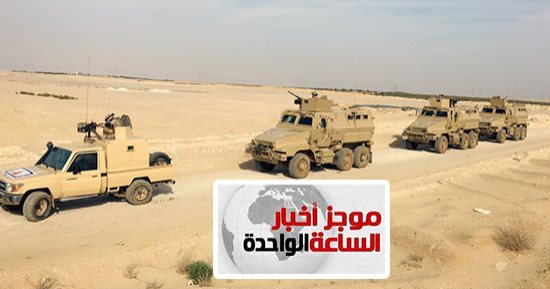 موجز أخبار الساعة 1 ظهرا .. مقتل 16 إرهابيا فى تبادل إطلاق النار مع الأمن بالعريش