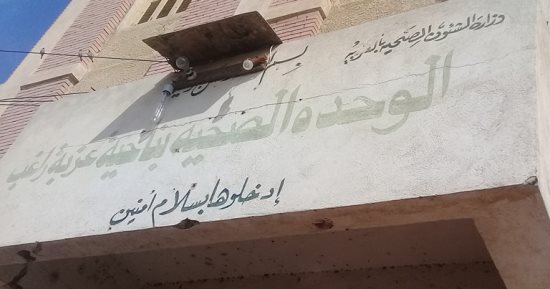 الإهمال وغياب الأطباء عن الوحدات الصحية بالقرى عرض مستمر.. وحدة عزبة الجمل بالغربية تغلق الواحدة ظهرا.. وفى "عزبة راغب" تعمل ساعة ونصف يوميا.. وقرية الشيخ زين الدين بمركز طهطا تستغيث لعدم صرف ألبان الأطفال