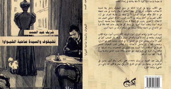 قرأت لك.. رواية "تشيخوف والسيدة صاحبة الشيواوا" تتخيل نزول أنطون لمصر