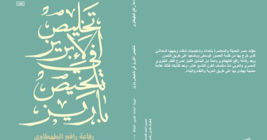 طبعة جديدة لـ "تخليص الإبريز فى تلخيص باريز" عن هيئة قصور الثقافة