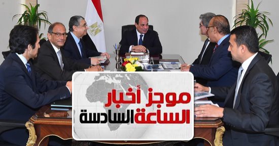 موجز أخبار 6.. السيسى يبحث مع رئيس سيمنز إنشاء أول جامعة للكوادر المتخصصة
