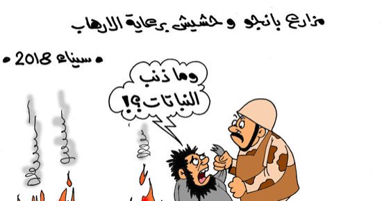 تجارة الكيف فى سيناء برعاية الإرهاب فى كاريكاتير اليوم السابع