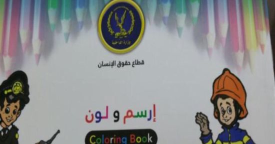 صور.. وزير الداخلية يوجه بالعمل على ترسيخ المفاهيم الصحيحة لدى الأطفال 