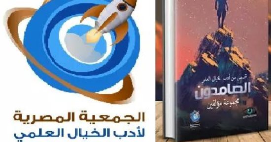 مناقشة المجموعة القصصية "الصامدون" فى جميعة أدب الخيال العلمى