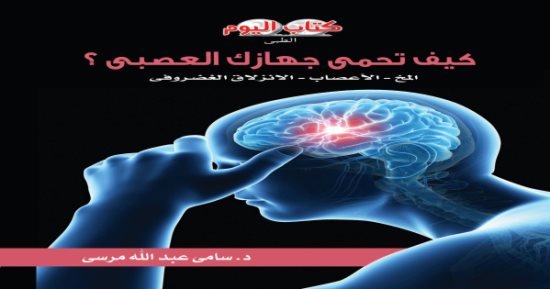 "كتاب اليوم" يصدر "كيف تحمى جهازك العصبى" لـ سامى عبدالله 