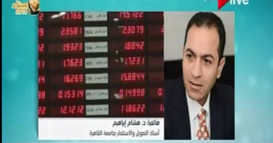 أستاذ تمويل: سياسة الإصلاح ساعدت الاقتصاد المصرى على مواجهة الأزمات العالمية