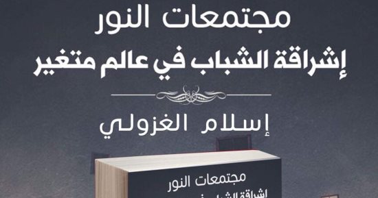 قرأت لك.. كتاب مجتمعات النور: القضاء على الإرهاب والتقدم لن يأتى إلا من الشباب