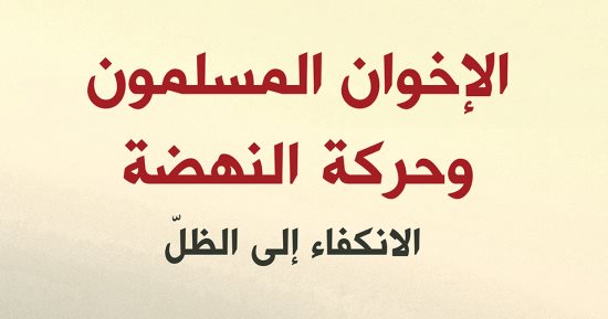 قرأت لك.. "الإخوان المسلمون وحركة النهضة".. كتاب يرصد هزيمة الحركات الإسلامية