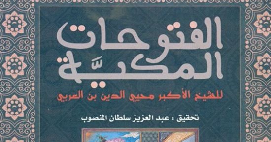 التنمية الثقافية يصدر كتاب "الفتوحات المكية" للشيخ محيى الدين ابن عربى