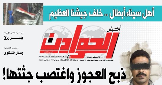 أخبار الحوادث تتفرد بعددها الجديد وتكشف بطولات أهل سيناء فى العملية الشاملة