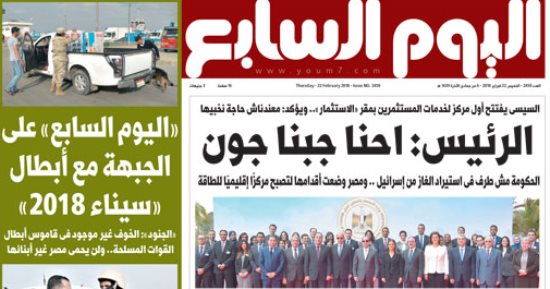 اليوم السابع: الرئيس السيسي فى افتتاح أول مركز لخدمة المستثمرين: احنا جبنا جون