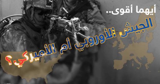 إنفوجراف.. أيهما أقوى فى سباق التسلح "الجيش الأوروبى" أم الأمريكى؟