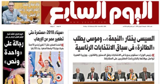 اليوم السابع: السيسى يختار النجمة وموسى يطلب الطائرة فى الانتخابات الرئاسية