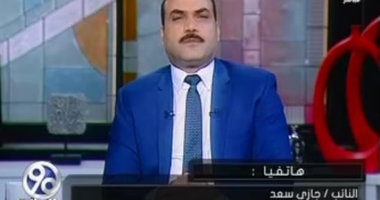النائب جازى سعد: جهاز الخدمة الوطنية بشمال سيناء يوفر جميع احتياجات الأهالى (فيديو)