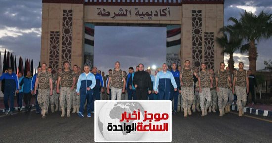 موجز أخبار1.. السيسي يزور كلية الشرطة ويتفقد التدريبات الصباحية للطلاب