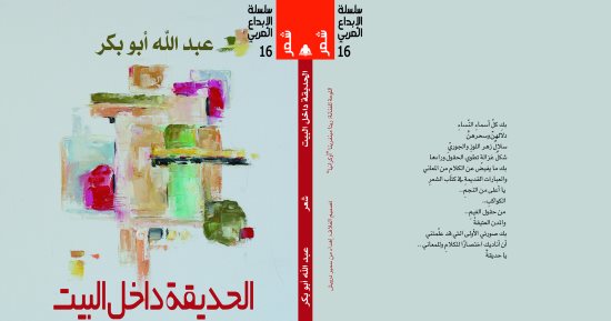 هيئة الكتاب تصدر ديوان "الحديقة داخل البيت" للفلسطينى عبد الله أبو بكر