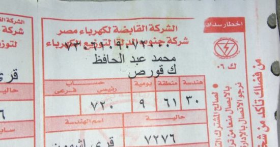 قارئ يشكو من القراءة العشوائية لعدادات الكهرباء فى كفر قورص بالمنوفية