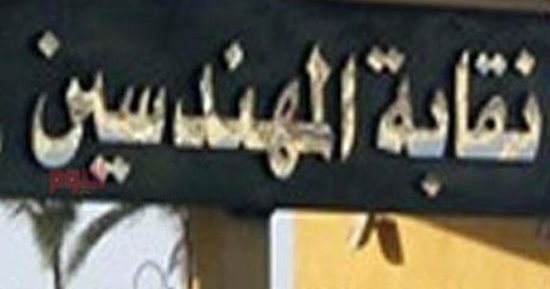 3 مرشحين يتنافسون على منصب النقيب فى انتخابات المهندسين ببورسعيد اليوم