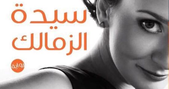 توقيع "سيدة الزمالك" لـ أشرف العشماوى بمكتبة مصر الجديدة.. الليلة
