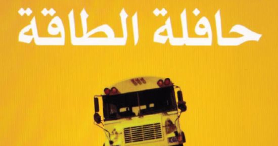 قرأت لك.. حافلة الطاقة.. كيف تتغلب على السلبية فى حياتك