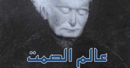 "عالم الصمت" لـ ماكس بيكارد.. ترجمة عربية لفكر "ضمير أوروبا"