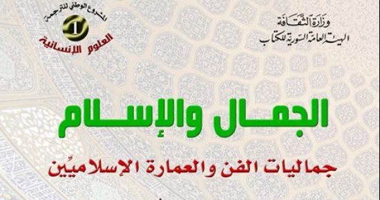 قرأت لك.. "الجمال والإسلام" يكشف لغز الخدعة البصرية بقصة سيدنا سليمان وبلقيس