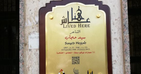  التنسيق الحضارى ينتهى من  70 لافتة فى مشروع "عاش هنا" آخرها لـ سيد حجاب