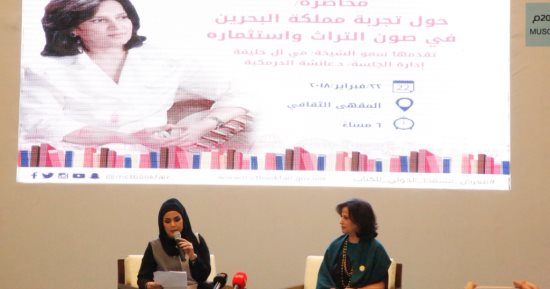 مى آل خليفة تكشف آثر الاستثمار فى الثقافة بمعرض مسقط الدولى للكتاب