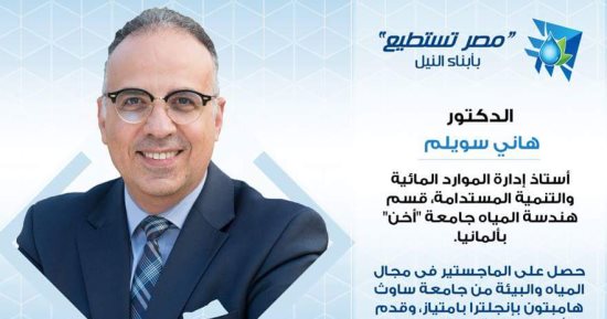 عالم المياه "هانى سويلم": مواردنا المائية محدودة والتحلية أملنا لمواجهة أزمة الفقر المائى.. ربط الإنتاج باستراتيجيات الزراعة وطرقها الحديثة طريق الحل.. ونصيب الفرد فى المياه لم يزد منذ أن كنا 27 مليون نسمة