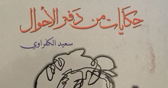 "حكايات من دفتر الأحوال".. سعيد الكفراوى يروى عن الجبابرة والأفاضل وعوام الناس
