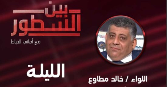 أمانى الخياط تستضيف اللواء خالد مطاوع فى بين السطور.. الليلة 