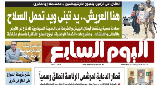 اليوم السابع: هنا العريش.. يد تبنى ويد تحمل السلاح