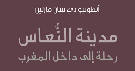 المركز الثقافى العربى يصدر الترجمة العربية لـ"مدينة النعاس" لـ أنطونيو دى سان