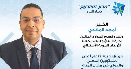 تعرف على أمجد المهدى خبير الموارد الطبيعية الدولى المشارك بمؤتمر مصر تستطيع