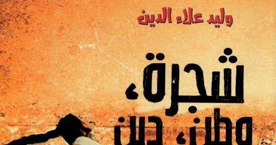 خالد عزب يكتب: "شجرة وطن ودين" رسائل وليد علاء الدين