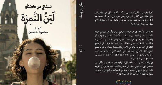 قرأت لك.. "لبن النمرة" رواية ألمانية بالعامية المصرية تؤكد: الطبع غلاب
