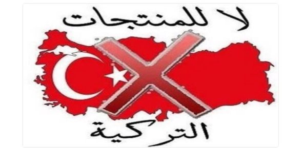 المصريون يردون على تصرفات تركيا المعادية بمقاطعة منتجاتها.. هاشتاج "مش هشترى المنتج التركى" يتصدر "تويتر" بـ12 ألف تغريدة.. مغردون: "بفلوسنا بيحاربونا وكل قرش رصاصة تقتل شعبنا".. وتضامن عربى: معاكم يا أهل مصر 