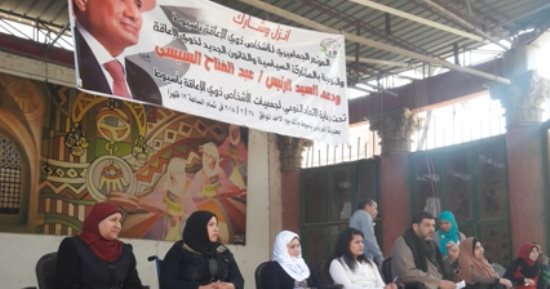 صور.. الاتحاد النوعى لجمعيات ذوى الإعاقة يعقدون مؤتمرا لدعم السيسي