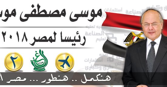 ننشر صورة دعائية جديدة للمرشح الرئاسى موسى مصطفى موسى