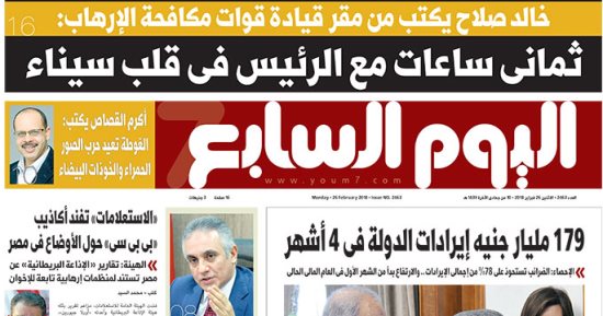 اليوم السابع: ثمانى ساعات مع الرئيس فى قلب سيناء