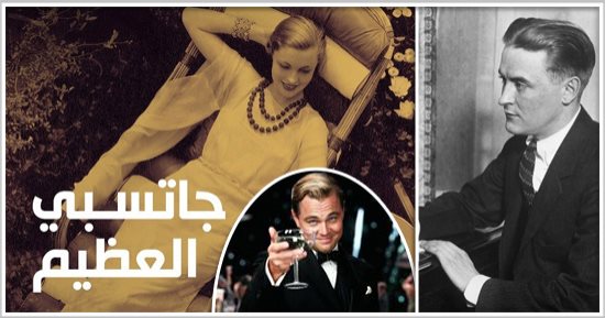 بعد 93 عامًا على رواية "جاتسبى العظيم".. تجاوزت الأحلام وكلمة السر "الجنود".. باعت 20 ألف نسخة رغم أزمة 1925 الاقتصادية.. وتحولت لـ5 أفلام سينمائية.. وقريبًا 1800 نسخة بخط يد "فيتزجيرالد" وتفتح باب المزايدات