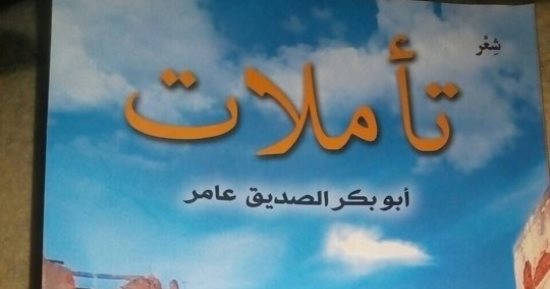تأملات ديوان شعر جديد لـ أبو بكر الصديق عامر عن هيئة الكتاب