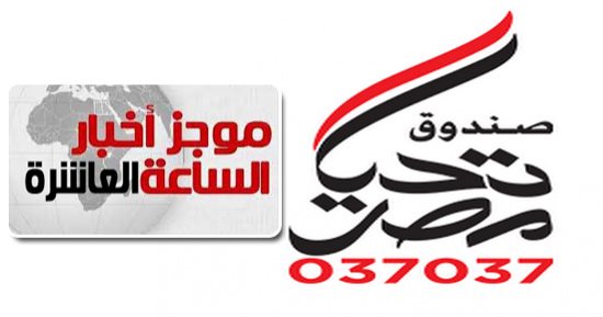 موجز الساعة 10.. صندوق تحيا مصر: التبرع لـ"تنمية سيناء" اختياريا