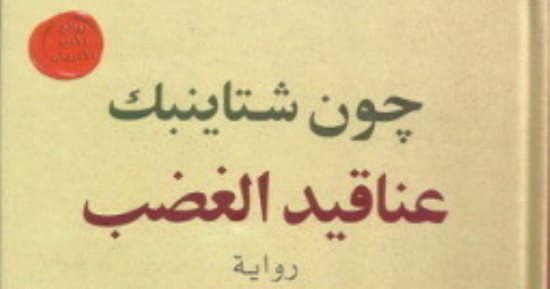 عناقيد الغضب.. رواية جون شتاينبيك ضد الحلم الأمريكى